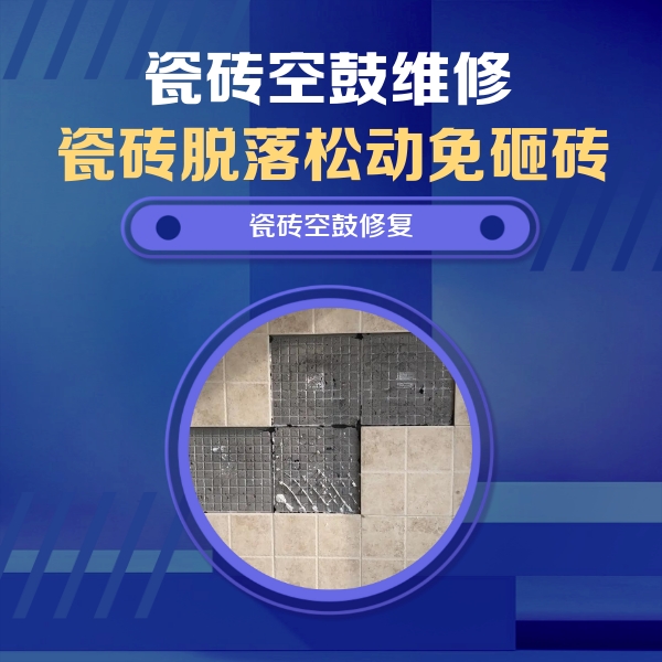 兴庆瓷砖空鼓维修公司分享新房瓷砖空鼓是什么原因？新手必懂的基础诱因